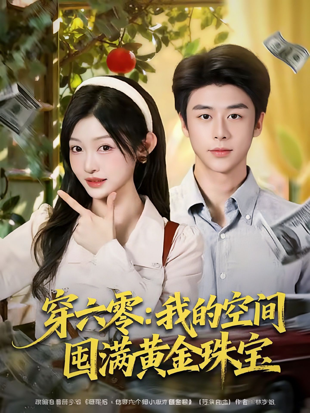 穿六零：我的空间囤满黄金珠宝 (2025) 海报