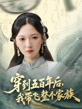 穿到五百年后，我带飞整个家族 (2026) 海报