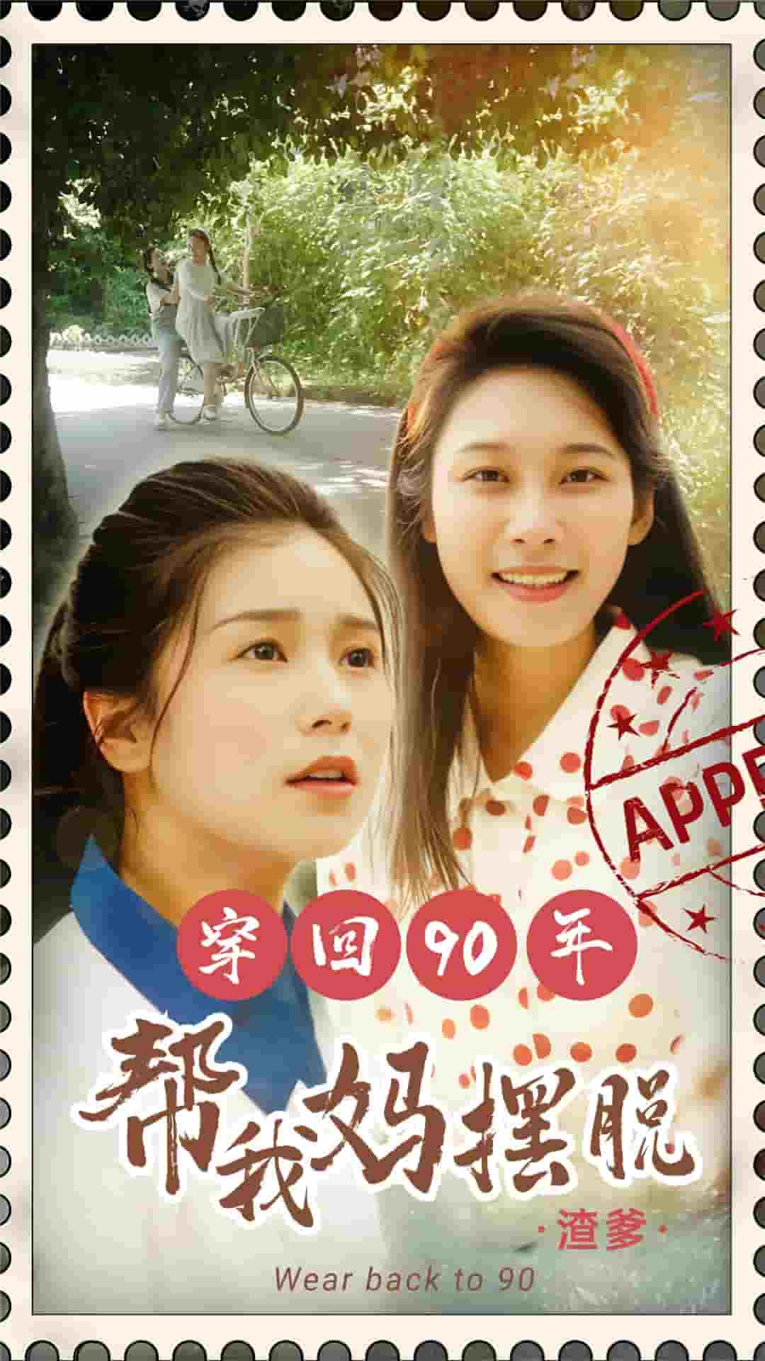穿回90年帮我妈摆脱渣爹 (2024) 海报