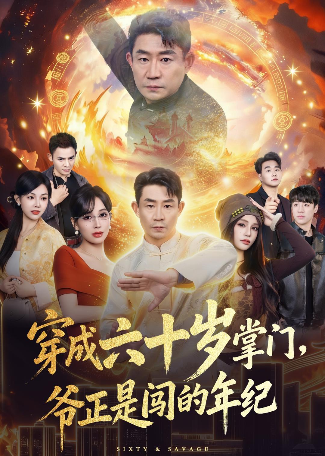 穿成六十岁掌门，爷正是闯的年纪 (2026) 海报