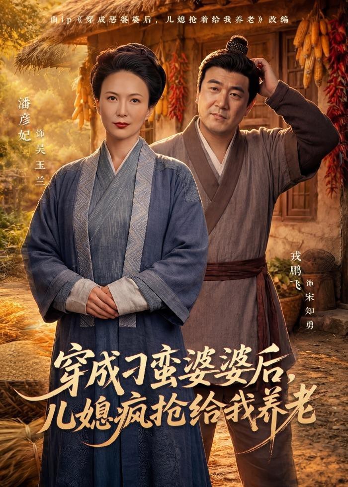 穿成刁蛮婆婆后，儿媳疯抢给我养老 (2026) 海报