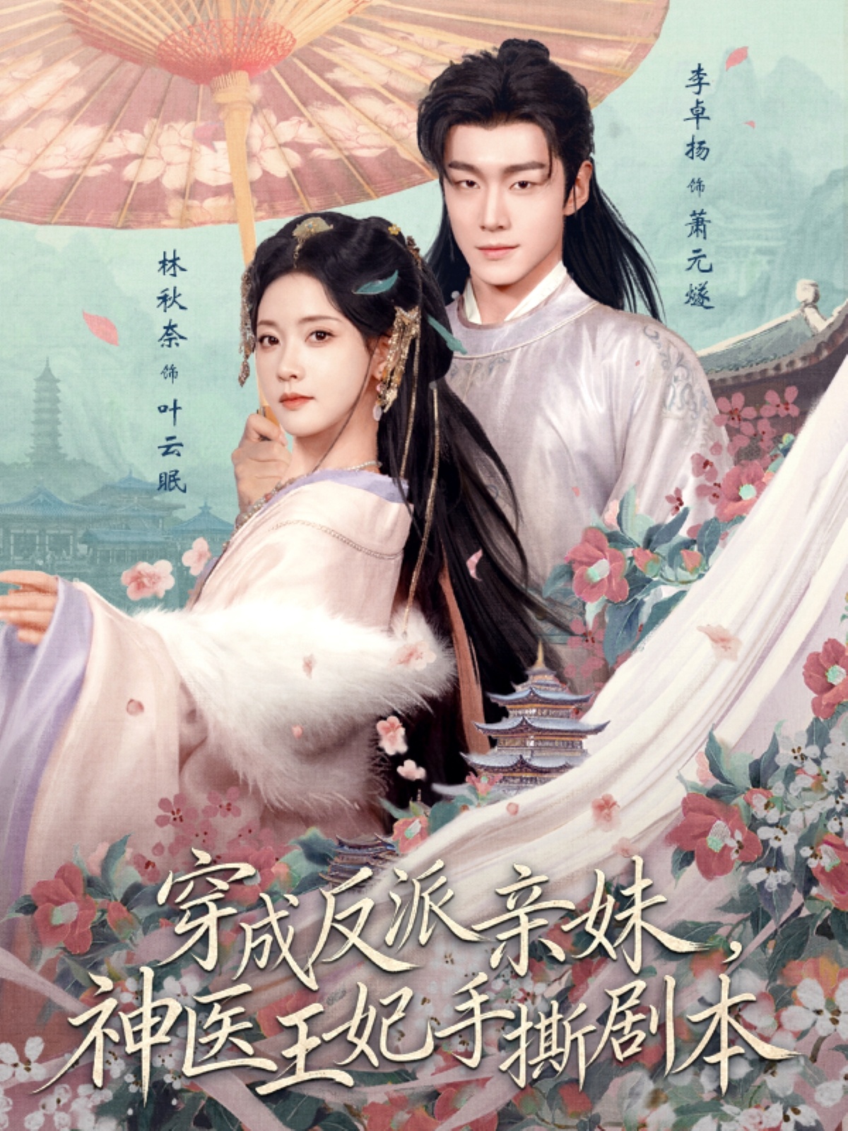 穿成反派亲妹，神医王妃手撕剧本 (2026) 海报