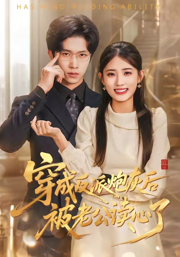 穿成反派炮灰后被老公读心了 (2026) 海报
