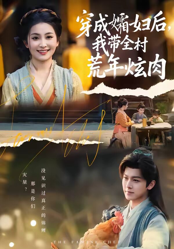 穿成孀妇后，我带全村荒年炫肉 (2026) 海报