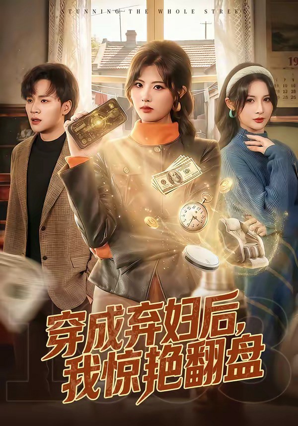 穿成弃妇后，我惊艳翻盘 (2026) 海报