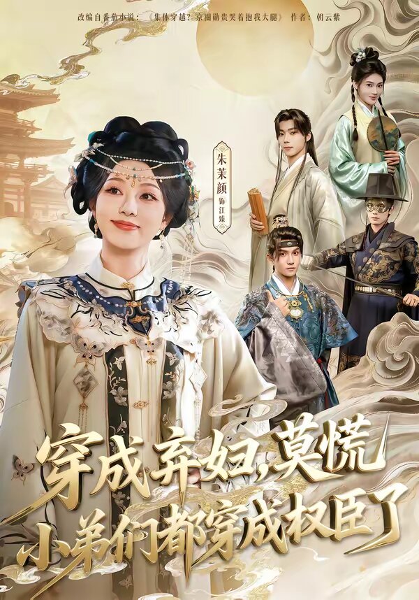 穿成弃妇，莫慌小弟们都穿成权臣了 (2026) 海报