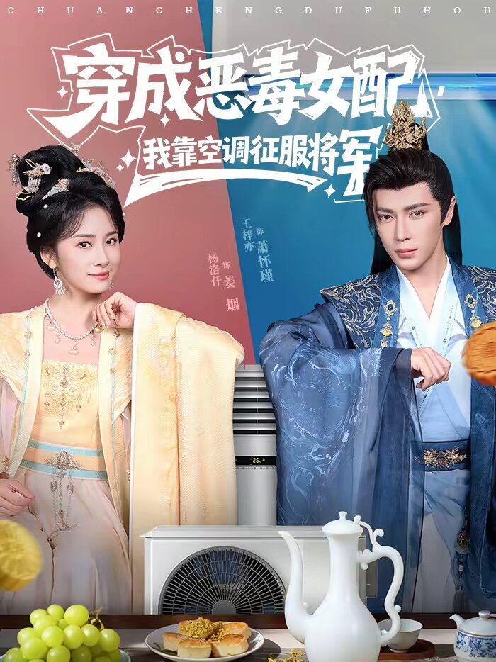 穿成恶毒女配，我靠空调征服将军 (2026) 海报