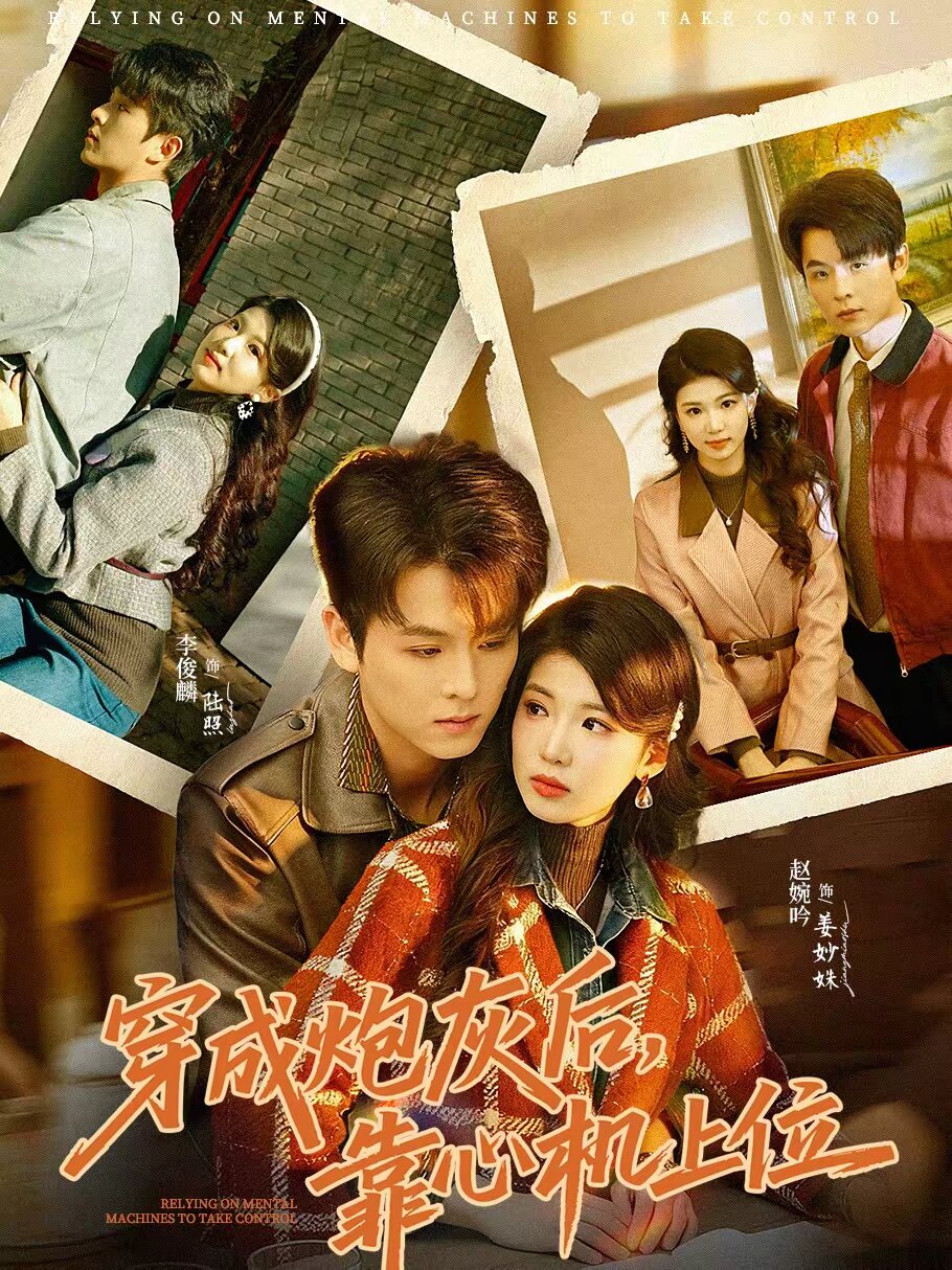 穿成炮灰后，靠心机上位 (2026) 海报