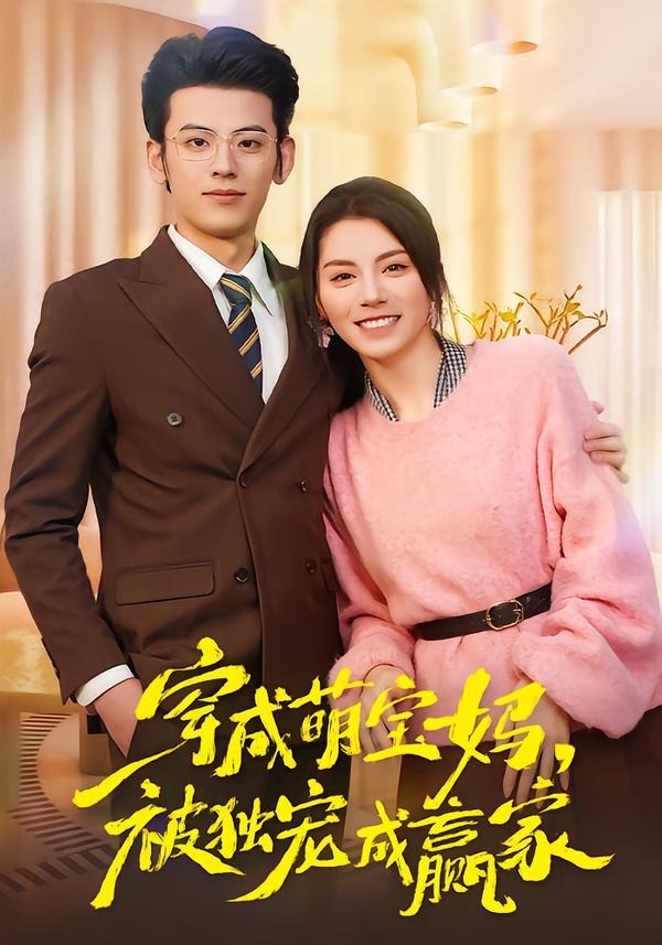 穿成萌宝妈，被独宠成赢家 (2026) 海报