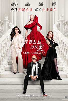 穿普拉达的女王2 (2026) 海报