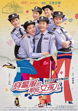 穿警服的那些女孩儿 (2016) 海报