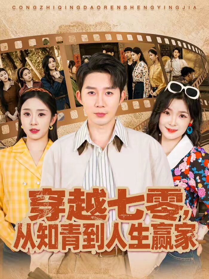 穿越七零，从知青到人生赢家 (2026) 海报