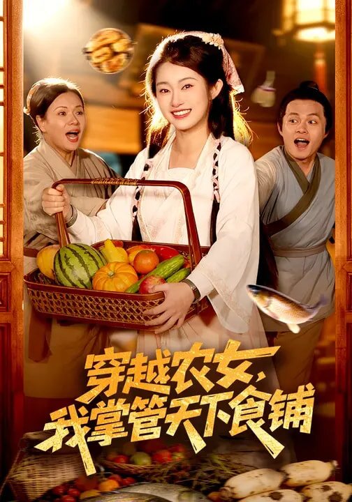 穿越农女，我掌管天下食铺 (2026) 海报