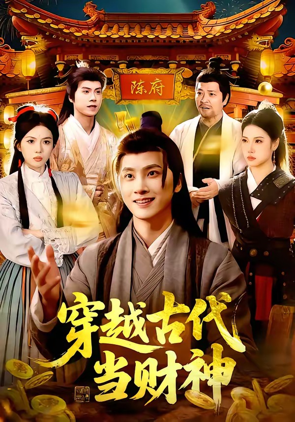 穿越古代当财神 (2026) 海报
