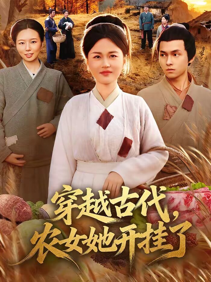 穿越古代，农女她开挂了 (2026) 海报