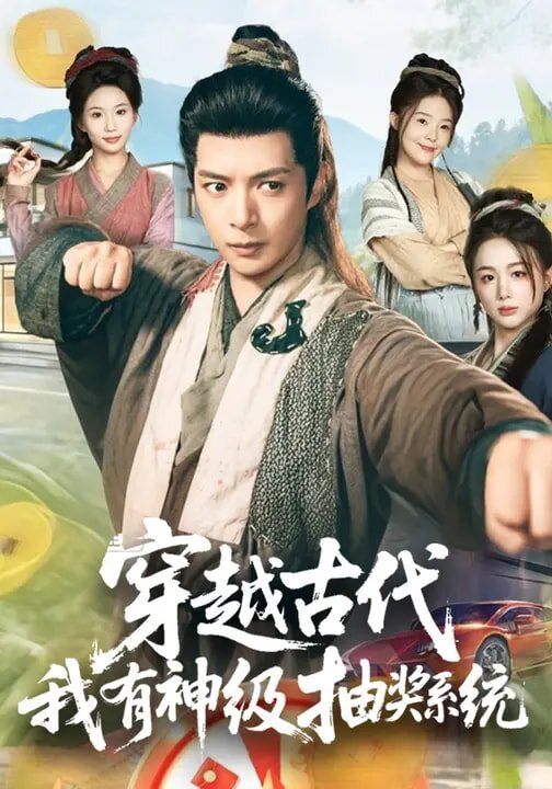 穿越古代，我有神级抽奖系统 (2026) 海报