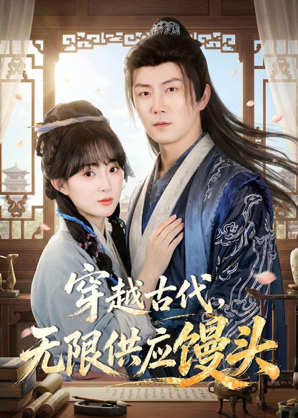 穿越古代，无限供应馒头 (2026) 海报