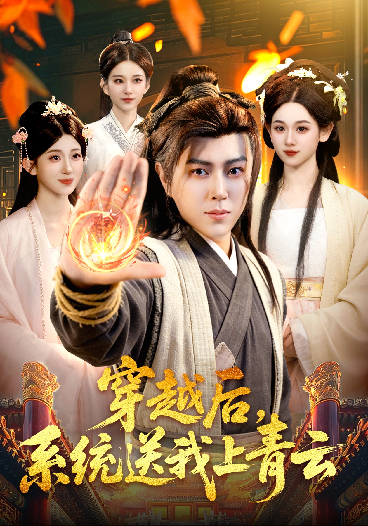 穿越后，系统送我上青云 (2026) 海报