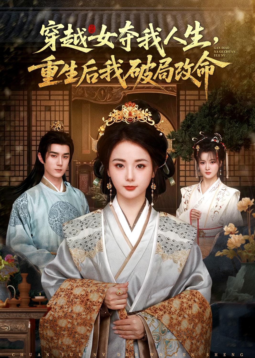 穿越女夺我人生，重生后我破局改命 (2026) 海报