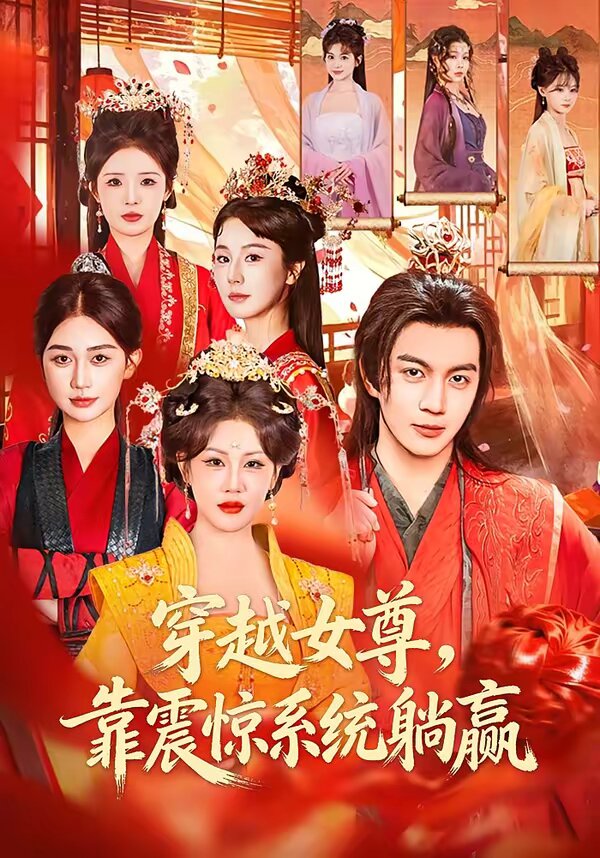 穿越女尊，靠震惊系统躺赢 (2026) 海报