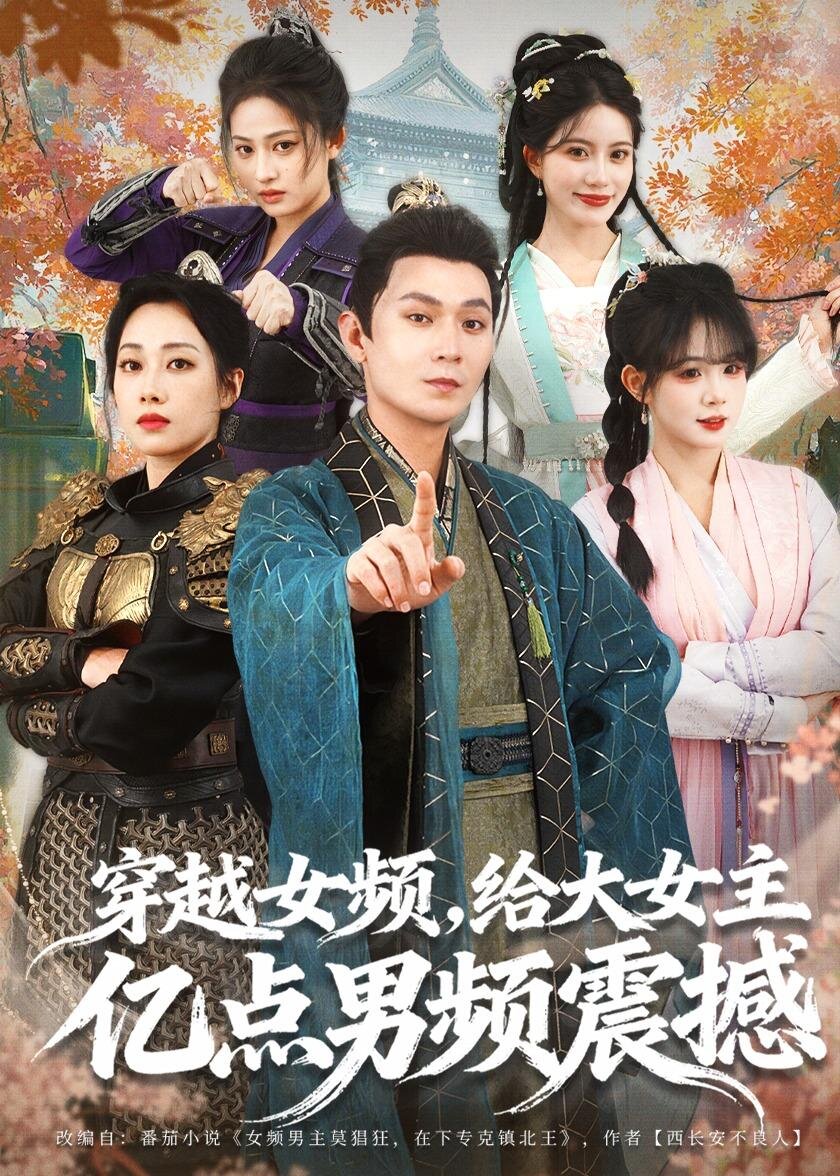 穿越女频，给大女主亿点男频震撼 (2026) 海报