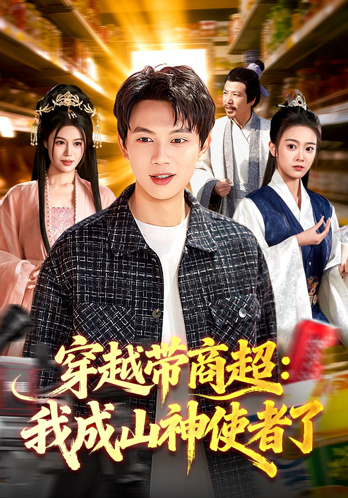 穿越带商超：我成山神使者了 (2026) 海报