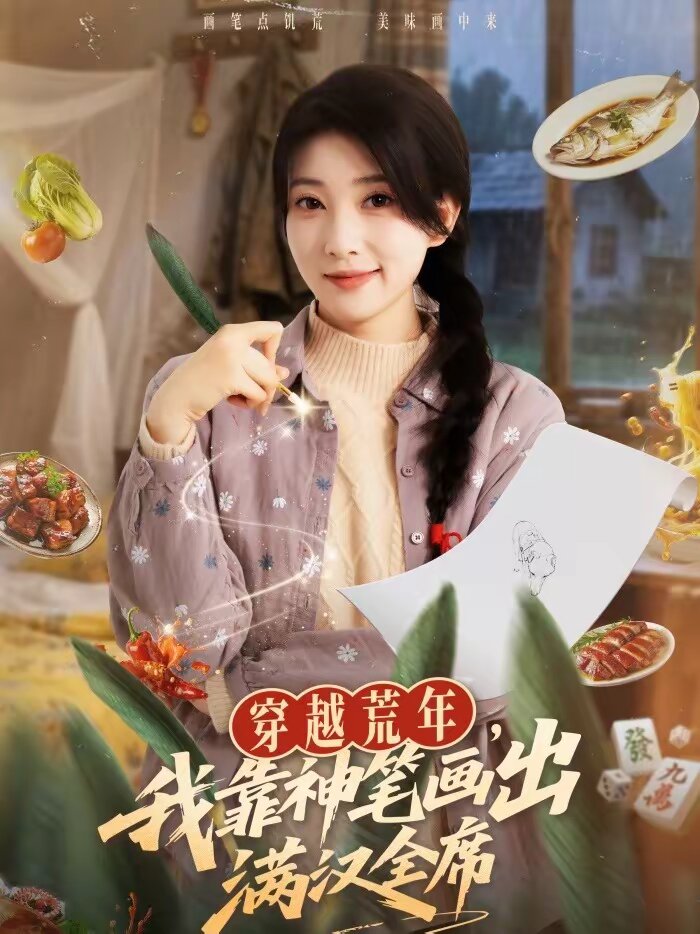 穿越荒年，我靠神笔画出满汉全席 (2026) 海报