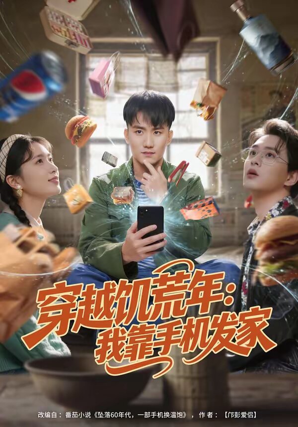穿越饥荒年：我靠手机发家 (2026) 海报