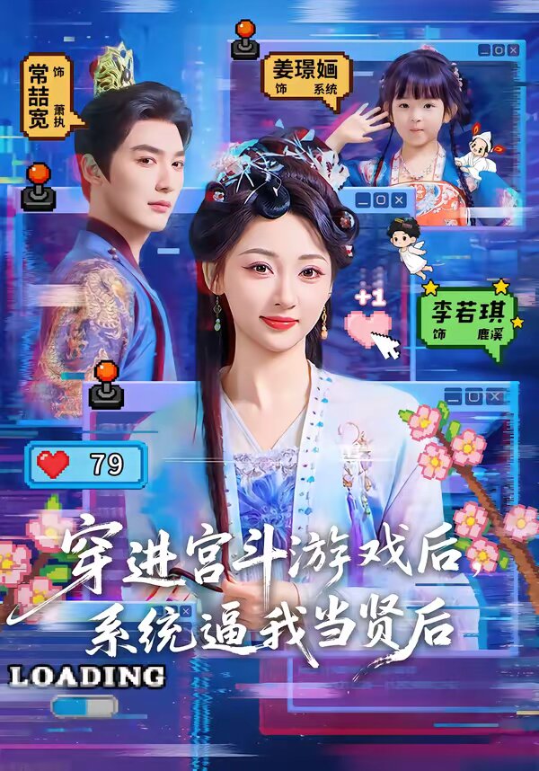 穿进宫斗游戏后，系统逼我当贤后 (2026) 海报