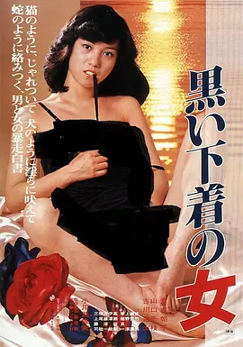 穿黑色内衣的女人 (1982) 海报