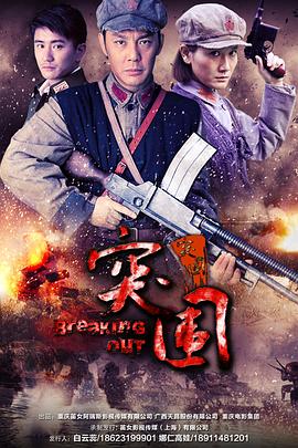 突围突围 (2015) 海报