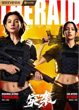 突袭2026 (2026) 海报