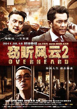 窃听风云2（粤语） (2011) 海报