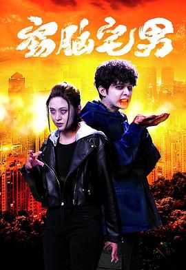 窃脑宅男国语 (2021) 海报