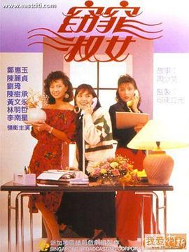 窈窕淑女国语 (1988) 海报