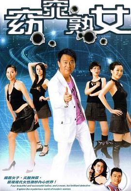 窈窕熟女粤语 (2005) 海报