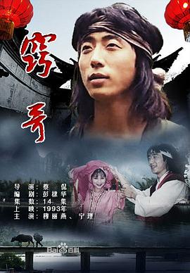 窍哥 (1993) 海报