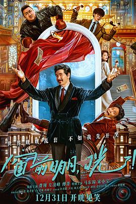 窗前明月，咣！ (2024) 海报