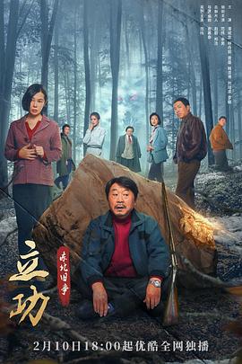 立功·东北旧事 (2023) 海报