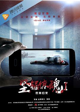 竖锯惊魂1：夜魔归来 (2016) 海报