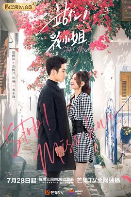 站住！花小姐 (2021) 海报