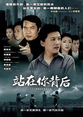 站在你背后 (2005) 海报