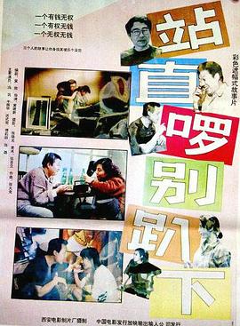 站直啰，别趴下 (1993) 海报