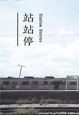 站站停粤语 (2017) 海报
