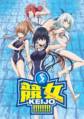 竞女SP (2016) 海报