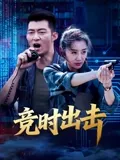 竞时出击 (2026) 海报