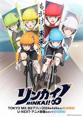 竞轮少女！ (2024) 海报