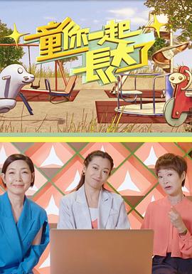 童你一起长大了粤语 (2021) 海报