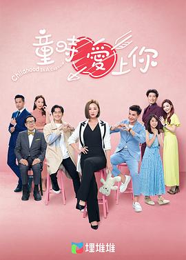 童时爱上你粤语 (2022) 海报