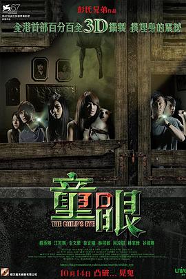 童眼3D (2010) 海报
